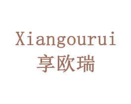 享欧瑞 商标图样