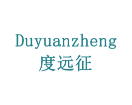 度远征 商标图样