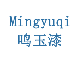 鸣玉漆 商标图样