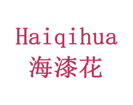 海漆花 商标图样