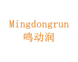 鸣动润 商标图样