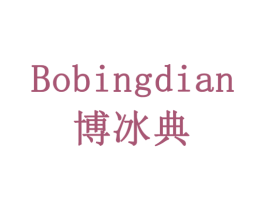 博冰典 商标图样