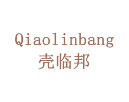 壳临邦 商标图样