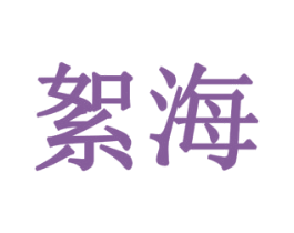 絮海 商标图样
