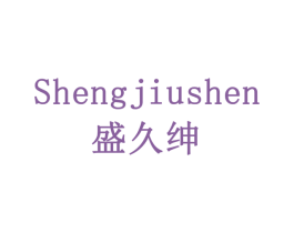 盛久绅 商标图样