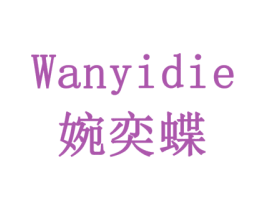 婉奕蝶 商标图样