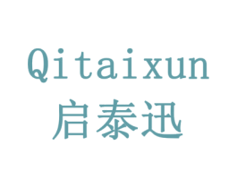 启泰迅 商标图样