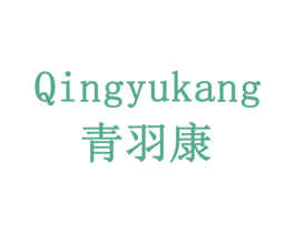 青羽康 商标图样