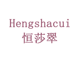 恒莎翠 商标图样
