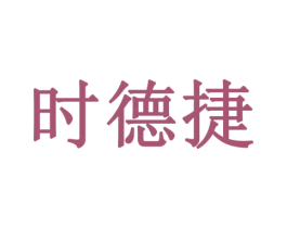 时德捷 商标图样