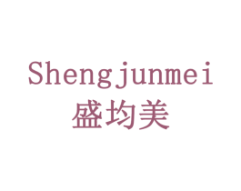 盛均美 商标图样
