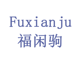 福闲驹 商标图样