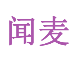 闻麦 商标图样