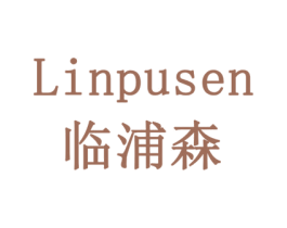 临浦森 商标图样