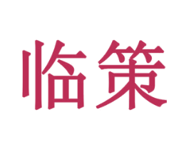 临策 商标图样