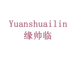 缘帅临 商标图样