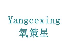 氧策星 商标图样