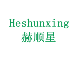 赫顺星 商标图样