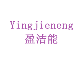 盈洁能 商标图样