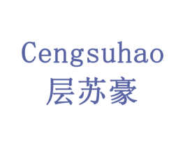 层苏豪 商标图样