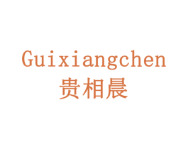 贵相晨 商标图样