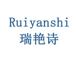 瑞艳诗 商标图样