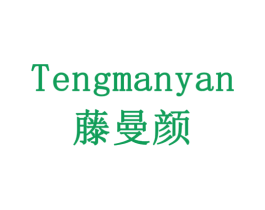 藤曼颜 商标图样