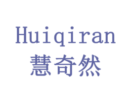 慧奇然 商标图样