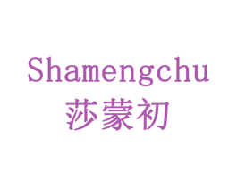 莎蒙初 商标图样