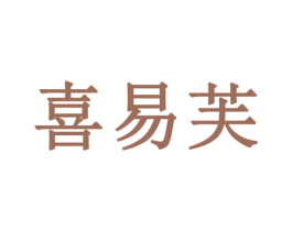 喜易芙 商标图样