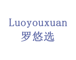 罗悠选 商标图样