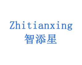 智添星 商标图样