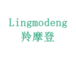 羚摩登 商标图样