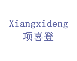 项喜登 商标图样