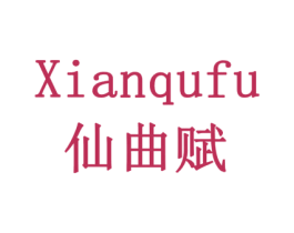 仙曲赋 商标图样