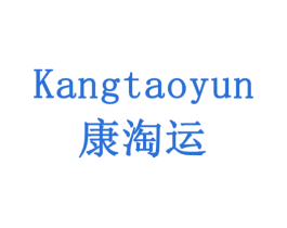 康淘运 商标图样