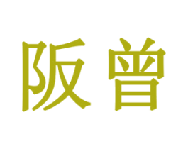 阪曾 商标图样