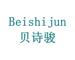 贝诗骏 商标图样