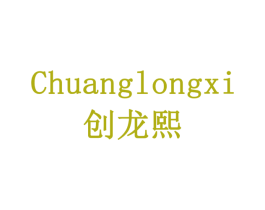 创龙熙 商标图样