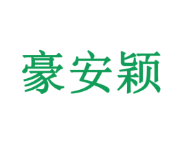 豪安颖 商标图样