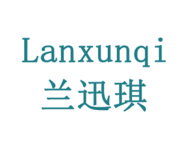 兰迅琪 商标图样