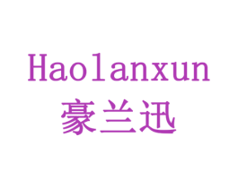 豪兰迅 商标图样