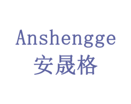 安晟格 商标图样