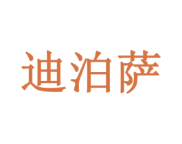 迪泊萨 商标图样