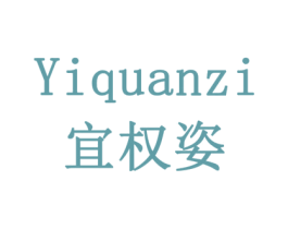 宜权姿 商标图样