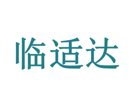 临适达 商标图样