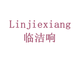临洁响 商标图样