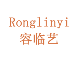 容临艺 商标图样