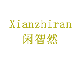 闲智然 商标图样