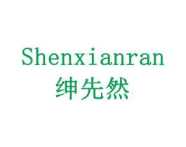 绅先然 商标图样